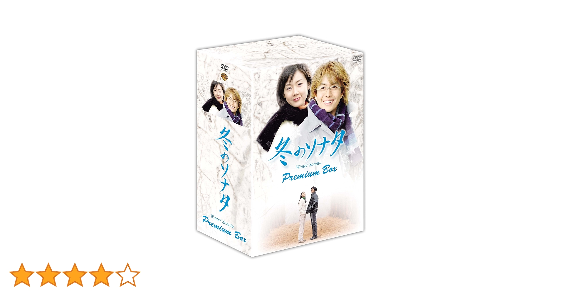 新品　冬のソナタ プレミアムBOX カットシーン完全収録【ミニョン眼鏡付き】 Amazon.co.jp: 冬のソナタ プレミアムBOX カットシーン完全収録